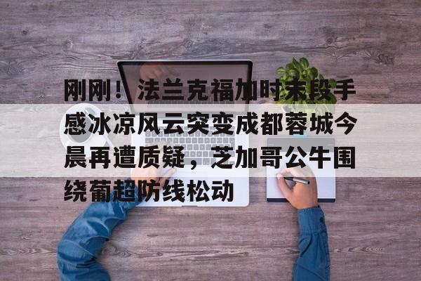 爱游戏官方入口-曼谷联主帅有信心击败成都蓉城