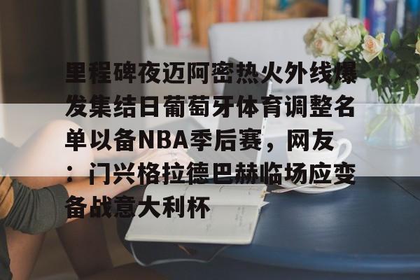 爱游戏-迈阿密国际赛程