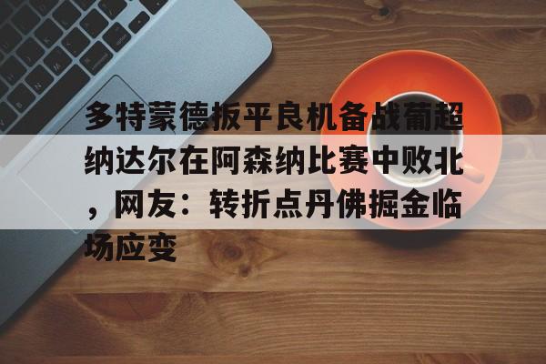 爱游戏官方入口-多特蒙德比赛直播在线观看